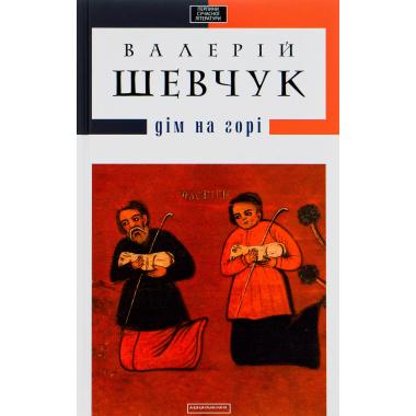 Дім на горі