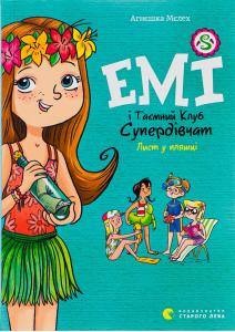 Емі і Таємний Клуб Супердівчат. Книга 8. Лист у пляшці