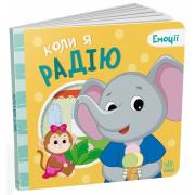 Емоції. Коли я радію