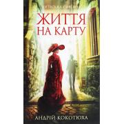 Київська сищиця. Книга 1. Життя на карту