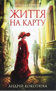 Київська сищиця. Книга 1. Життя на карту