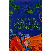 Хлопчик, який співав з драконами. Книга 5
