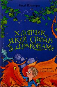 Хлопчик, який співав з драконами. Книга 5