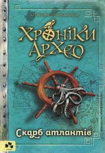 Хроніки Архео. Книга ІІ. Скарб Атлантів