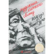 Художник хиткого світу
