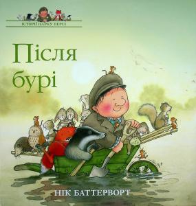 Історії парку Персі. Після бурі
