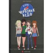 Клуб червоних кедів. Книга 1