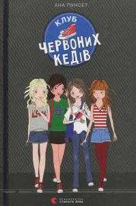 Клуб червоних кедів. Книга 1
