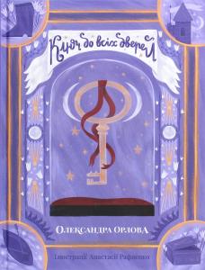 Ключ до всіх дверей