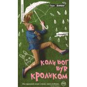 Коли Бог був Кроликом