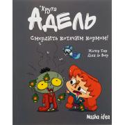 Крута Адель. Том 11. Смердить котячим кормом!