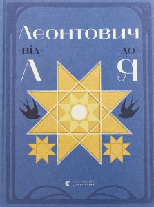 Леонтович від А до Я