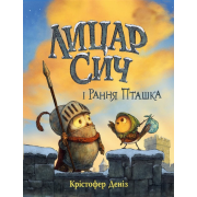 Лицар Сич і Рання Пташка