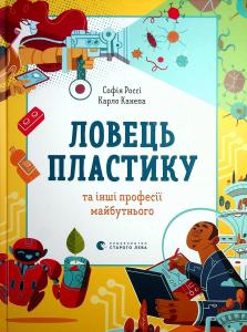Ловець пластику та їнші професії майбутнього