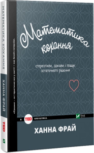 Математика кохання: стереотипи, докази і пошук остаточного рішення