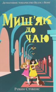 Миш`як до чаю. Книга 2