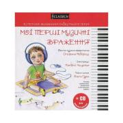 Мої перші музичні враження. Естетичне виховання майбутнього генія (+CD)
