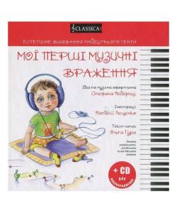 Мої перші музичні враження. Естетичне виховання майбутнього генія (+CD)