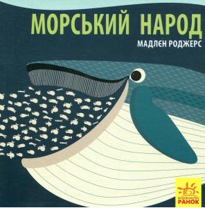 Морський народ