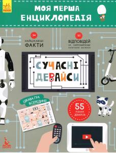 Моя перша енциклопедія. Сучасні девайси