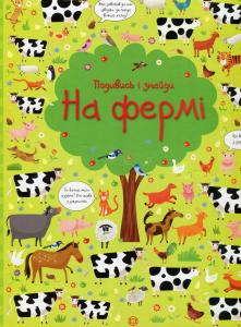 На фермі. Подивись і знайди