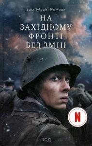 На Західному фронті без змін