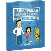 Напівправда і явний обман: чесно про брехню