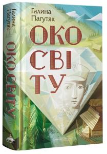 Око світу. Книга 1