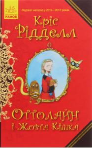Оттолайн і Жовта Кішка