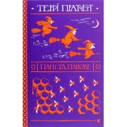 Пані та панове