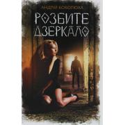 Павутиння мороку. Книга 1. Розбите дзеркало