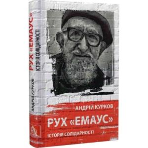 Рух «Емаус»: Історія солідарності