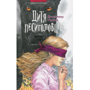 Сезон кіноварі. Книга 2. Дитя песиголовців