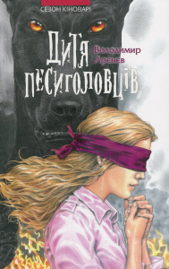Сезон кіноварі. Книга 2. Дитя песиголовців