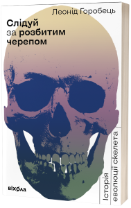 Слідуй за розбитим черепом. Історія еволюції скелета