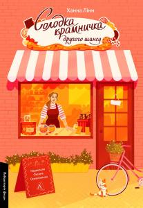Солодка крамничка другого шансу. Книга 1