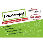 Стікербук. Геометрія. 100 найважливіших формул до ЗНО