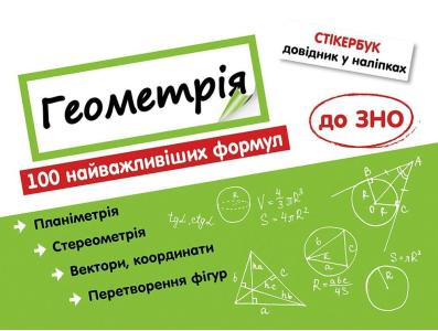 Стікербук. Геометрія. 100 найважливіших формул до ЗНО