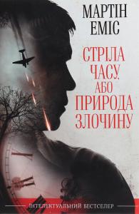 Стріла часу, або Природа злочину