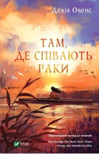 Там, де співають раки