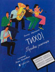 Тихо! Триває репетиція