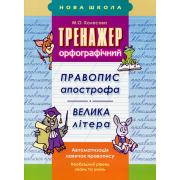 Тренажер з української мови. 2-3 класи. Правопис апострофа. Велика літера