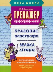 Тренажер з української мови. 2-3 класи. Правопис апострофа. Велика літера