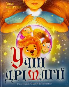 Учні Дрімагії