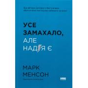 Усе замахало. Але надія є
