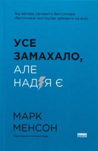 Усе замахало. Але надія є