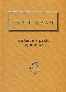 Вийшов з радіо чорний лев