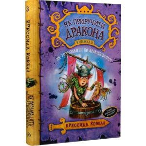 Як приборкати дракона. Книжка 3. Як розмовляти по-драконському