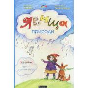 Явища Природи (комплект із 2 книг)