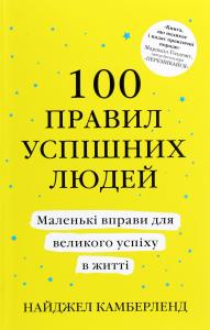 100 правил успішних людей. Маленькі вправи для великого успіху в житті